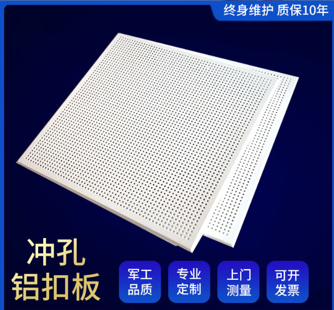 冲孔铝扣板